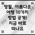 영월 여행: 아름다움을 만끽하는 10가지 방법