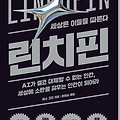 린치핀, AI 혁명 시대에 다시 읽다 ： 세스 고딘이 15년 전에 예견한 미래, 지금 우리에게 던지는 질문