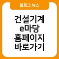 건설기계 e마당 홈페이지 사이트즐겨찾기추가 바로가기 사이트바로가기 바로가기만들기 링크