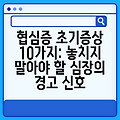 협심증 초기증상 10가지: 놓치지 말아야 할 심장의 경고 신호