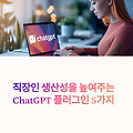 직장인을 위한 ChatGPT 플러그인 추천 TOP 5
