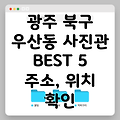 광주 북구 우산동 사진관 BEST 5: 주소, 위치, 운영시간, 전화번호 총정리