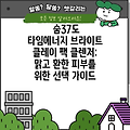 숨37도 타임에너지 브라이트 클레이 팩 클렌저: 맑고 환한 피부를 위한 선택 가이드