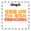 보험료 납부인수 계약서 작성법 & 무료 다운로드 (10분 완성!)