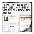 대기업 신입 10명 중 3명은 ‘중고 신입’… 대학 졸업 후 바로 취업 힘들어져(++ 취업 전략이 어느때 보다 필요할 때)