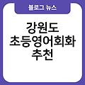 강원도 초등영어회화 가격 비용 잉글리쉬에그가격 강원도초등영어회화추천 어린이영어어플 강원도어린이영어과외추천 강원도중등영어학원잘하는곳