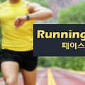 페이스 조절: 러닝 기록을 단축하는 비결