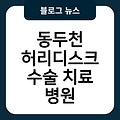 동두천 허리디스크 수술 치료 허리디스크수술치료잘하는곳 척추전문병원추천 허리디스크운동 병원 척추후만증진료잘보는곳