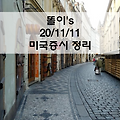 미국 증시 정리_20.11.11_다시 투자자들은 기술주를 향하는가?