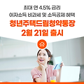 청년주택드림청약통장, 2%대 금리! 가입조건 신청방법 기간