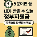 5분이면 끝! 내가 받을 수 있는 정부지원금 자동으로 확인하는 방법