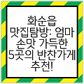 화순읍 맛집탐방: 엄마 손맛 가득한 5곳의 반찬가게 추천!