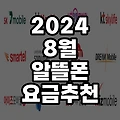 8월 알뜰폰 요금제 비교 추천(무제한 가성비 요금)