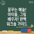 그림, 공예, 조각! 아이들을 위한 완벽한 예술 워크숍 가이드