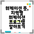 워케이션 뜻, 지역별 워케이션 프로그램 알아보기