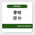 후박(厚朴)
