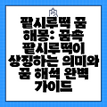 팥시루떡 꿈 해몽: 꿈속 팥시루떡이 상징하는 의미와 꿈 해석 완벽 가이드