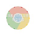 크롬 사이트에 연결할 수 없음 (ERR_TIMED_OUT) 해결방법