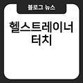 헬스 트레이너 터치 여자친구 성추행 성추행 대구