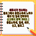 세무사가 전수하는 블로그에서 종합소득세 노하우 배우기| 절세 전략부터 신고까지 완벽 가이드 | 종합소득세, 절세, 세무, 신고, 블로그