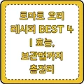 토마토 요리 레시피 BEST 4 | 효능, 보관법까지 총정리