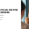 탈모 위험 5가지 신호, 지금 자가진단으로 미리 잡아보세요