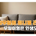 임우일 자취방 그레이 소파, 좁은 공간 넓어 보이는 다기능 패브릭 가구 활용법