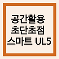 공간활용과 색감좋은 레이저방식 스마트 초단초점 프로젝터 'UL5 Smart'!