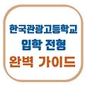 한국관광고등학교 입학 전형 완벽 가이드