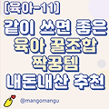 [육아-11] 같이 쓰면 좋은 육아 꿀조합 짝꿍템 내돈내산 추천