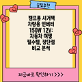 캠프롱 시거잭 차량용 인버터 150W 12V: 자동차 여행 필수템, 장단점 비교 분석