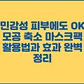 민감성 피부에도 OK 모공 축소 마스크팩 활용법과 효과 완벽 정리