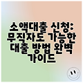 소액대출 신청: 무직자도 가능한 대출 방법 완벽 가이드