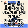 함안군 노인 요양시설 및 비뇨기과 선택 가이드: 가족을 위한 현명한 결정