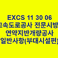 연약지반개량공사 일반사항(부대시설편) EXCS 한국고속도로공사 전문 시방서