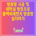 방충망 시공 및 세탁실 방문으로 블랙미세먼지 방충망 설치하기