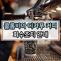 홈볼트 콜롬비아 디카푸 커피 회수조치