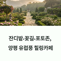 양평 유럽식 정원 명소 총정리: 그린망고·칸트의마을 핫플 완벽 안내