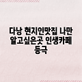 다낭 숨은 맛집 카페: 아는 사람만 아는 그곳!