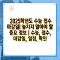 2025학년도 수능 접수 마감일| 놓치지 말아야 할 중요 정보 | 수능, 접수, 마감일, 일정, 확인