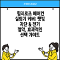 힙지로즈 에어컨 실외기 커버: 햇빛 차단 & 전기 절약, 효과적인 선택 가이드