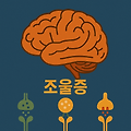 조울증 이해하기: 증상부터 치료까지