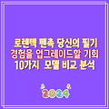 로렌텍 펜촉 당신의 필기 경험을 업그레이드할 기회 10가지  모델 비교 분석