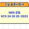 MSS 공법 KCS 24 20 20 :2023 건설 표준시방서
