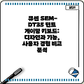 큐센 SEM-DT35 민트 게이밍 키보드: 디자인과 기능, 사용자 경험 비교 분석