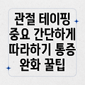 무릎 관절 테이핑의 중요성과 실천 방법