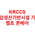 KRCCS 농업생산기반시설 기계 벨트 콘베어