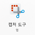 윈도우 캡처 도구 - 빠른 캡처 방법, 단축키, 전체 스크린샷