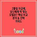 Z플립 자급제, 당신에게 딱 맞는 모델은? 핵심 비교 분석 & 선택 가이드
