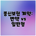 종신보험 계약: 변액 vs 일반형